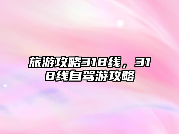 旅游攻略318線，318線自駕游攻略