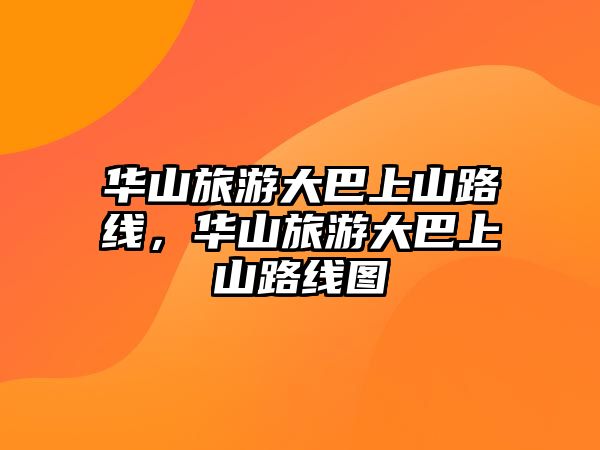 華山旅游大巴上山路線，華山旅游大巴上山路線圖