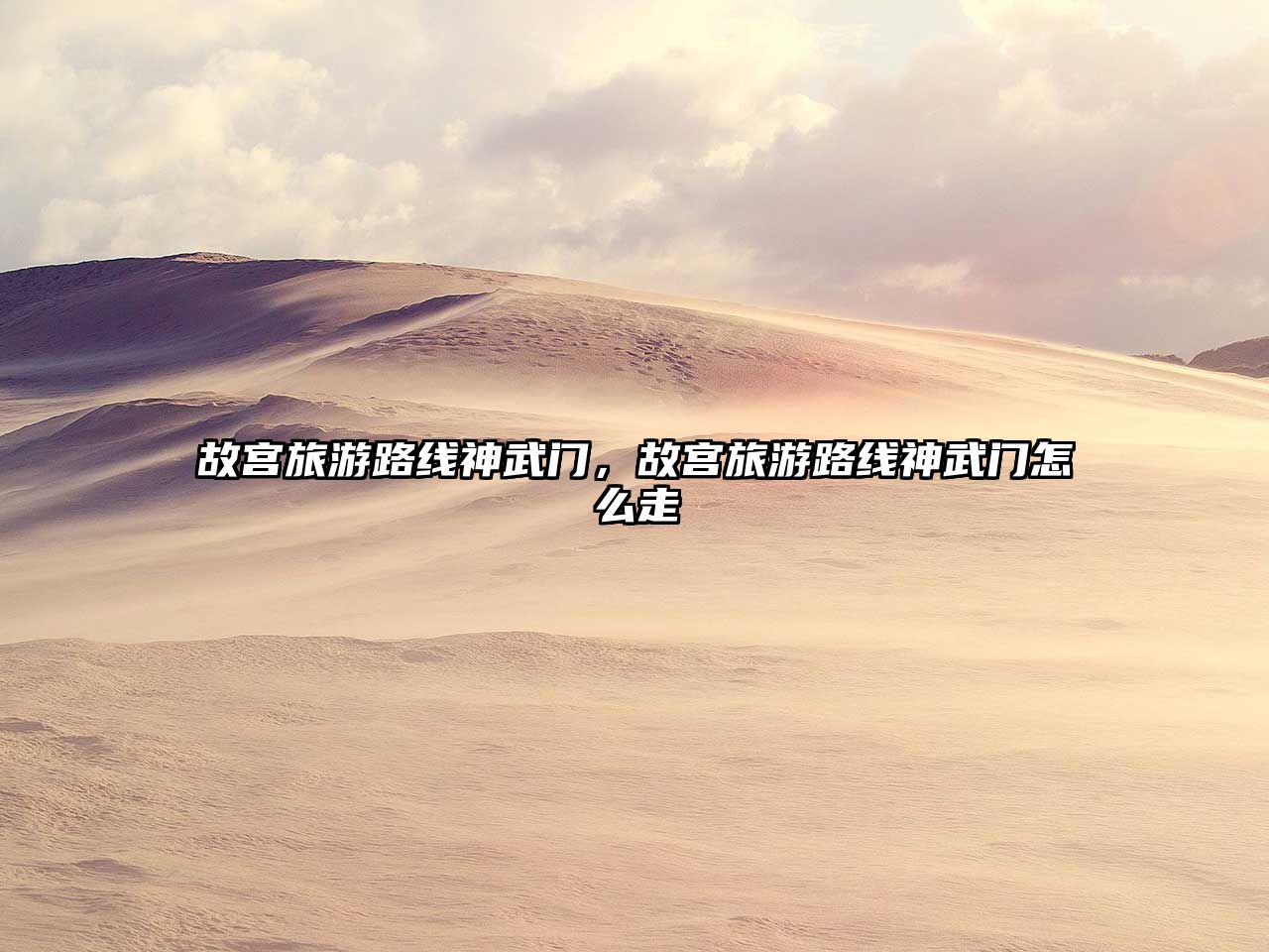 故宮旅游路線神武門，故宮旅游路線神武門怎么走