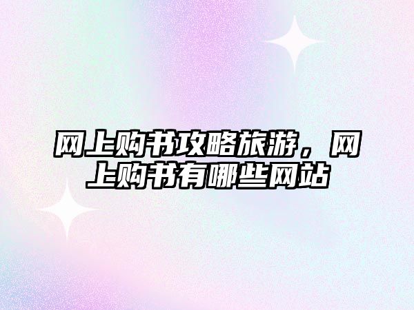 網上購書攻略旅游，網上購書有哪些網站