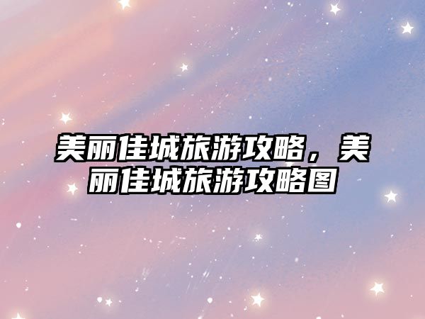 美麗佳城旅游攻略，美麗佳城旅游攻略圖