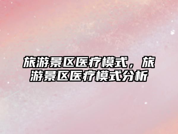 旅游景區醫療模式，旅游景區醫療模式分析