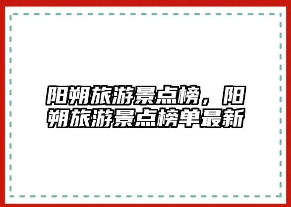 陽朔旅游景點榜，陽朔旅游景點榜單最新