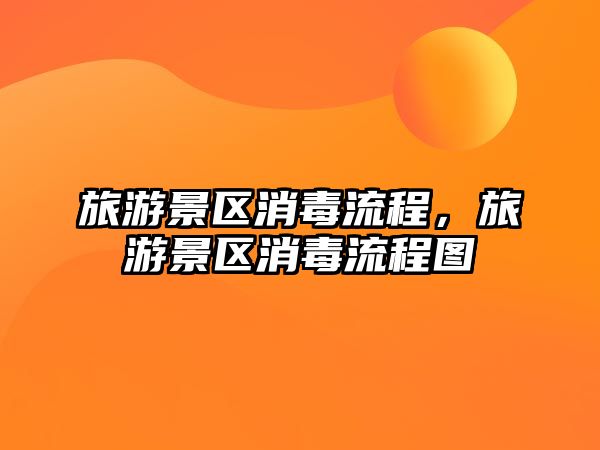 旅游景區消毒流程，旅游景區消毒流程圖