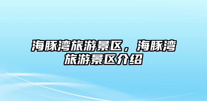 海豚灣旅游景區(qū)，海豚灣旅游景區(qū)介紹