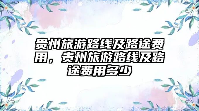 貴州旅游路線及路途費用，貴州旅游路線及路途費用多少