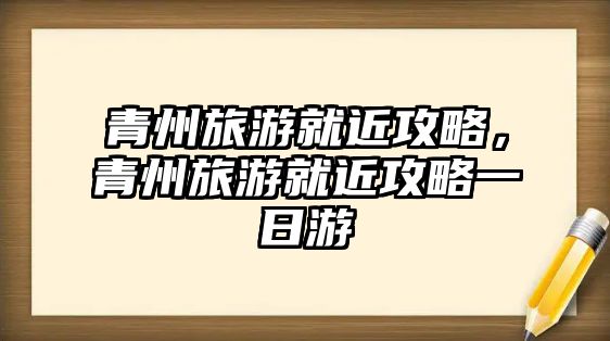 青州旅游就近攻略，青州旅游就近攻略一日游