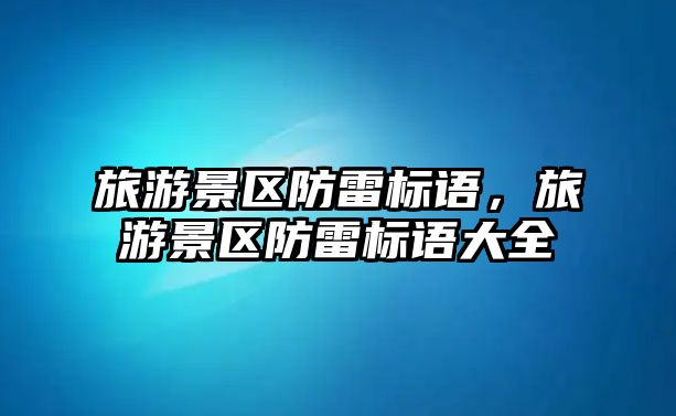 旅游景區防雷標語，旅游景區防雷標語大全
