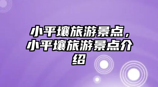小平壤旅游景點，小平壤旅游景點介紹