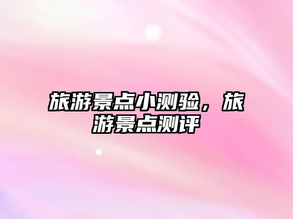 旅游景點小測驗，旅游景點測評