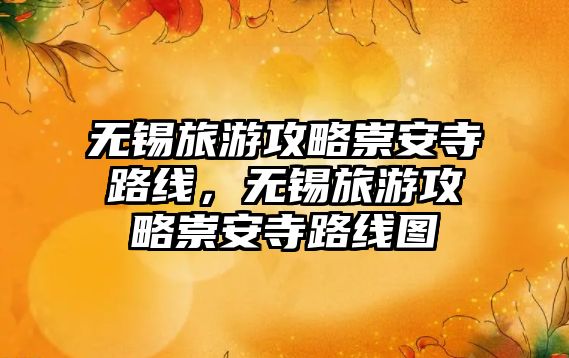 無錫旅游攻略崇安寺路線，無錫旅游攻略崇安寺路線圖
