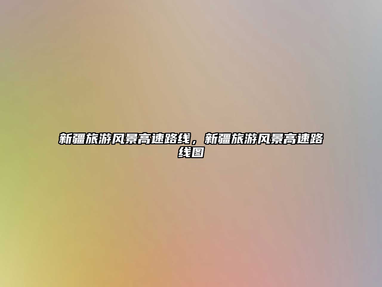 新疆旅游風景高速路線，新疆旅游風景高速路線圖