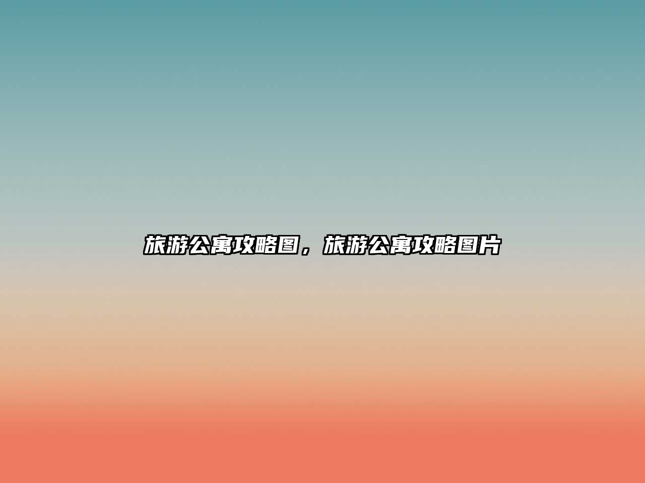 旅游公寓攻略圖，旅游公寓攻略圖片