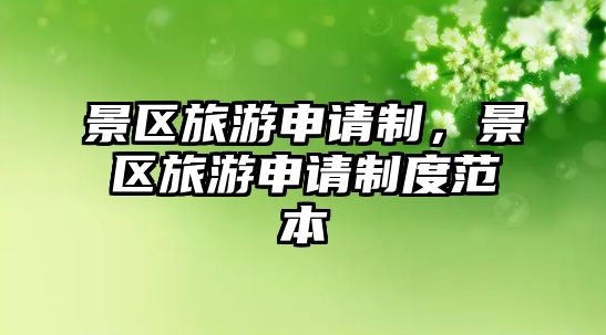 景區旅游申請制，景區旅游申請制度范本