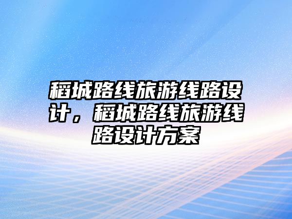 稻城路線旅游線路設(shè)計，稻城路線旅游線路設(shè)計方案
