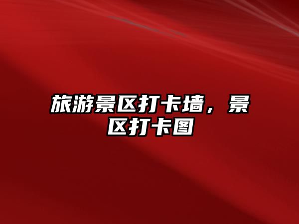 旅游景區打卡墻，景區打卡圖