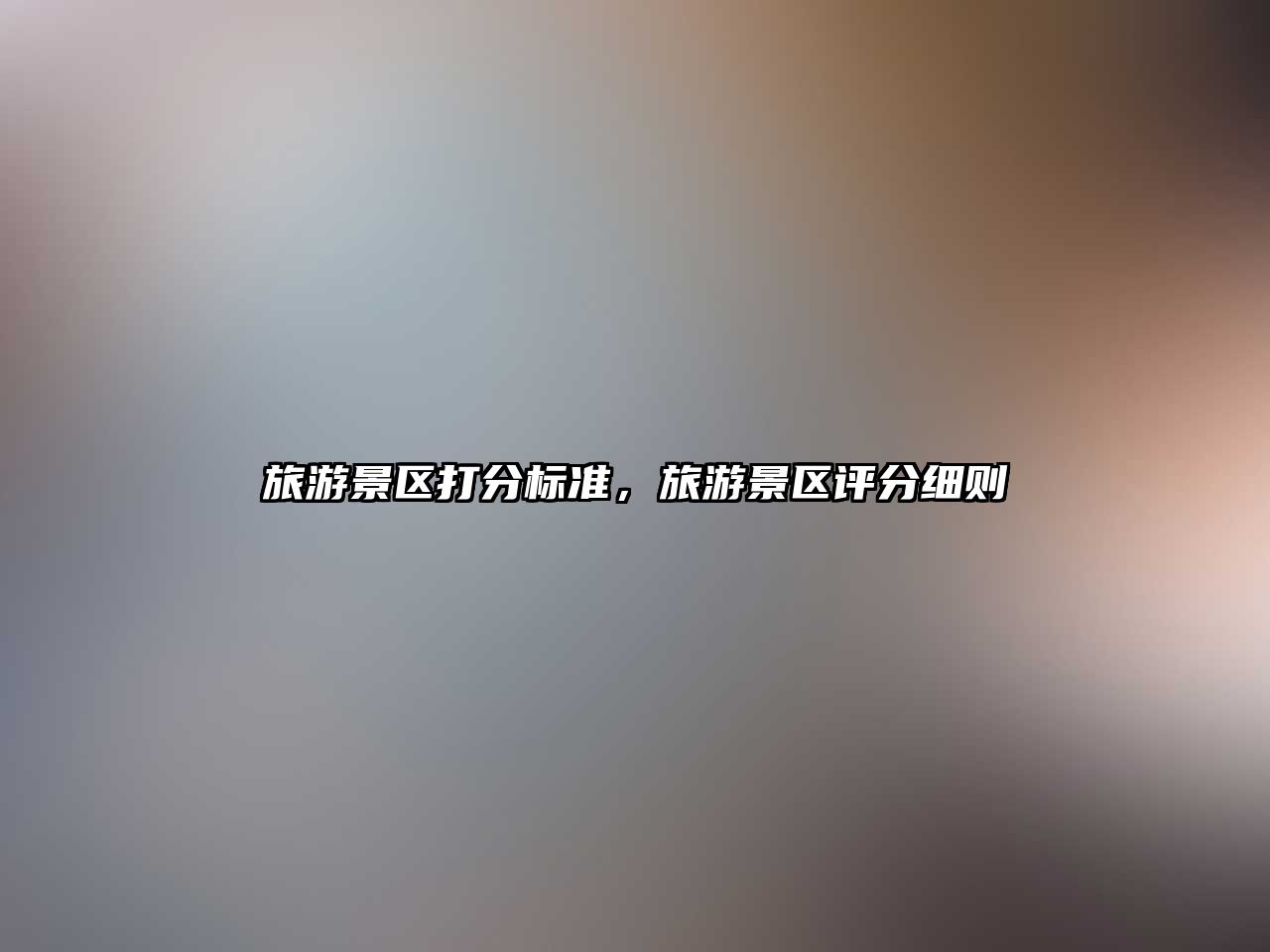 旅游景區打分標準，旅游景區評分細則