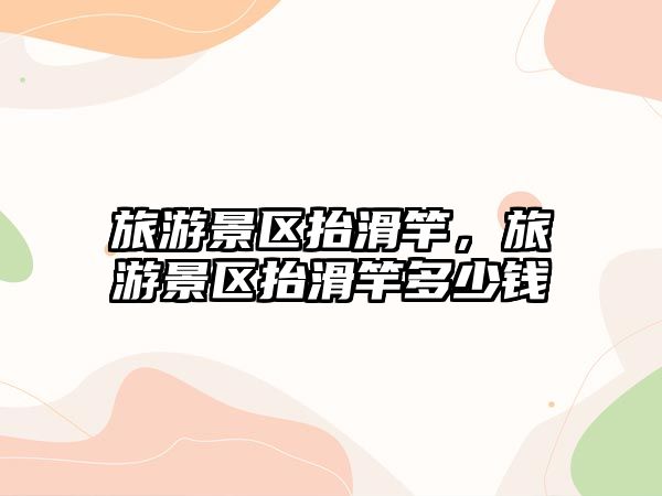 旅游景區抬滑竿，旅游景區抬滑竿多少錢