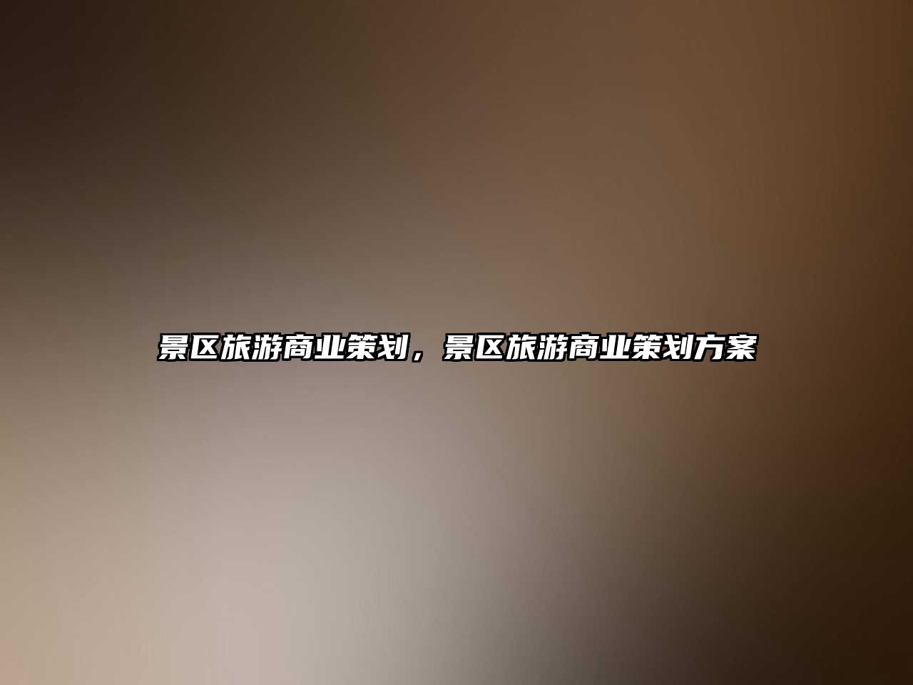 景區旅游商業策劃，景區旅游商業策劃方案
