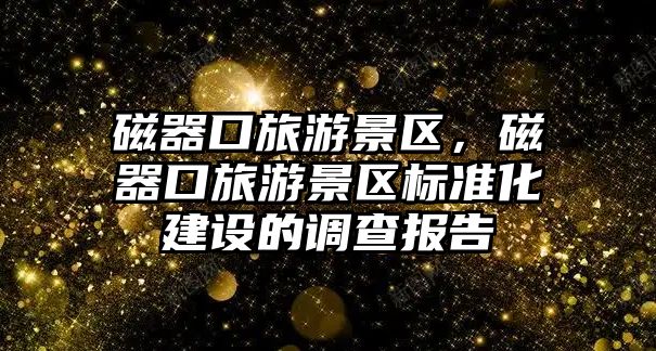 磁器口旅游景區，磁器口旅游景區標準化建設的調查報告