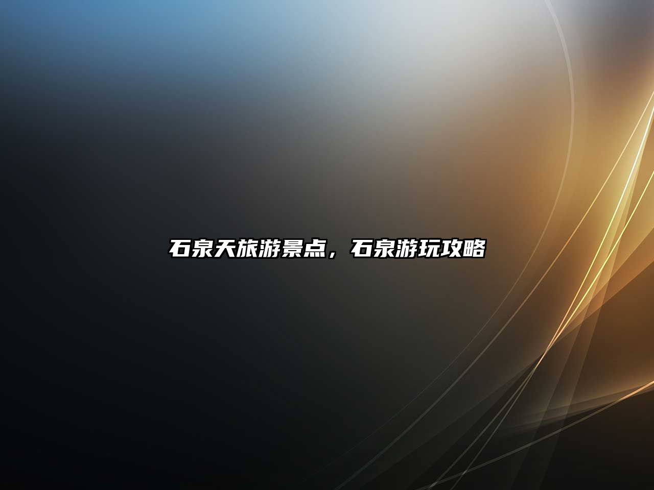 石泉天旅游景點，石泉游玩攻略