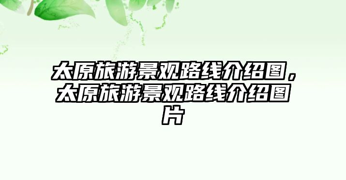 太原旅游景觀路線介紹圖，太原旅游景觀路線介紹圖片