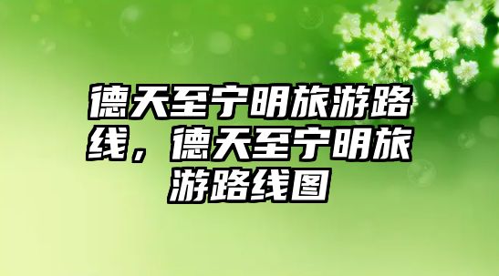德天至寧明旅游路線，德天至寧明旅游路線圖