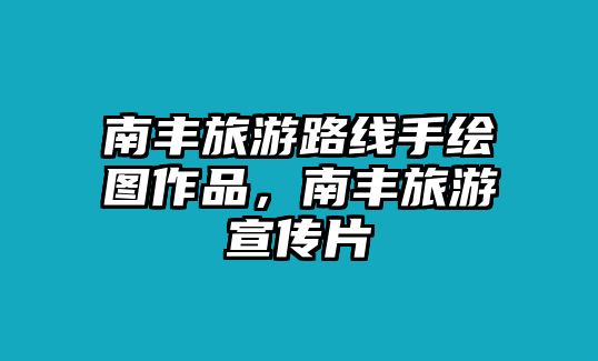 南豐旅游路線手繪圖作品，南豐旅游宣傳片