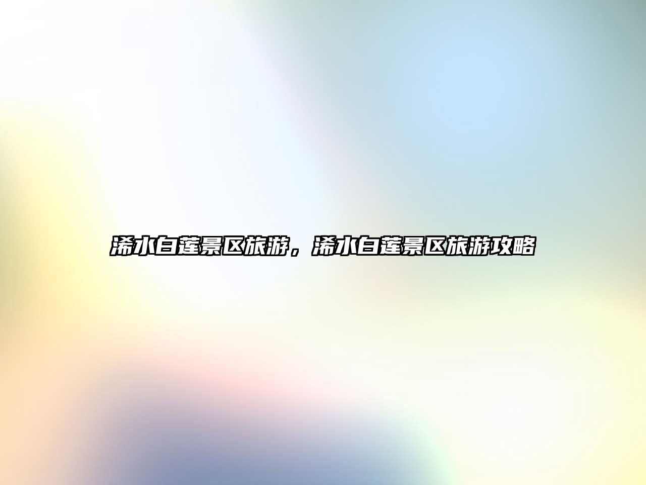 浠水白蓮景區旅游，浠水白蓮景區旅游攻略