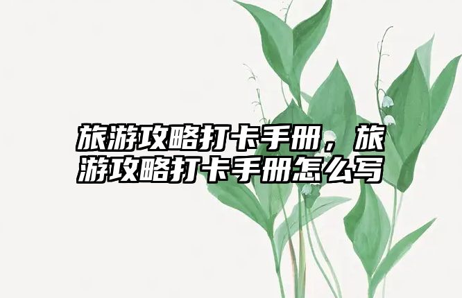 旅游攻略打卡手冊，旅游攻略打卡手冊怎么寫