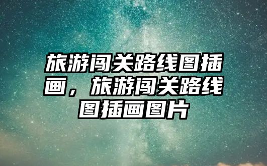 旅游闖關路線圖插畫，旅游闖關路線圖插畫圖片