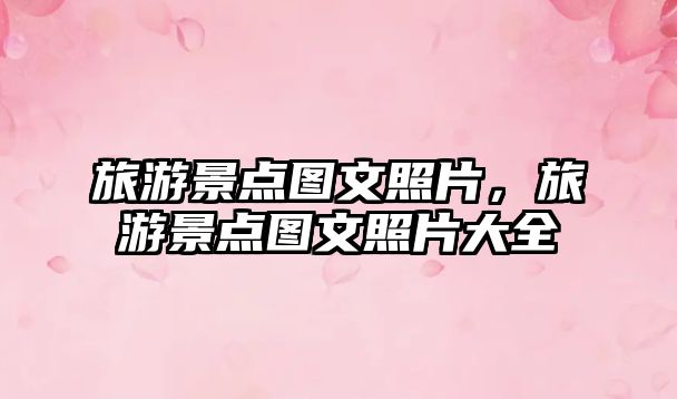 旅游景點圖文照片，旅游景點圖文照片大全