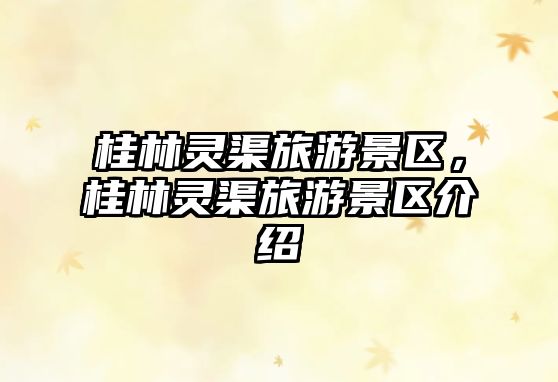 桂林靈渠旅游景區(qū)，桂林靈渠旅游景區(qū)介紹