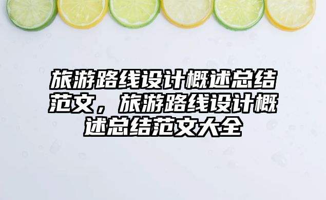 旅游路線設計概述總結范文，旅游路線設計概述總結范文大全