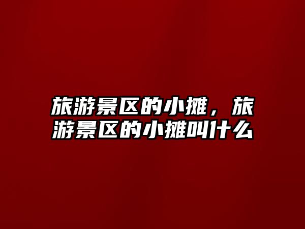 旅游景區的小攤，旅游景區的小攤叫什么