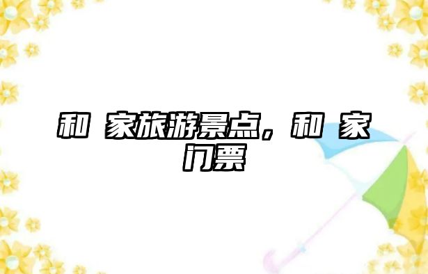 和珅家旅游景點，和珅家門票