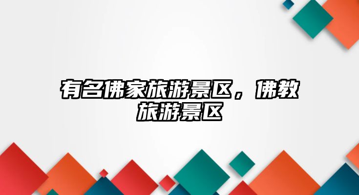 有名佛家旅游景區(qū)，佛教旅游景區(qū)
