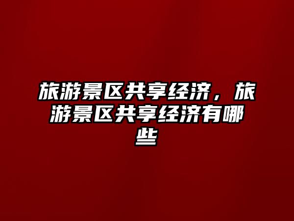 旅游景區共享經濟，旅游景區共享經濟有哪些