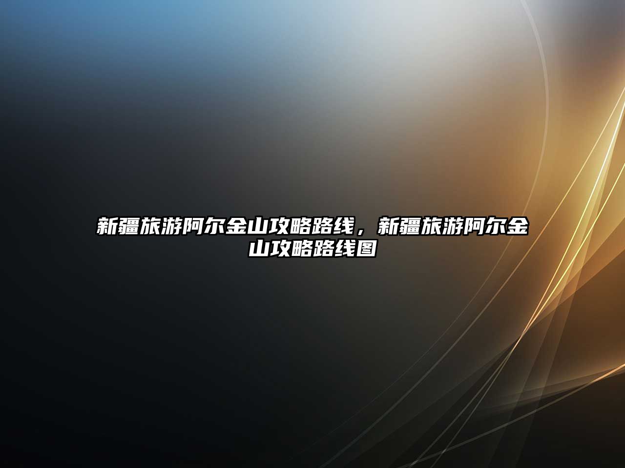 新疆旅游阿爾金山攻略路線，新疆旅游阿爾金山攻略路線圖