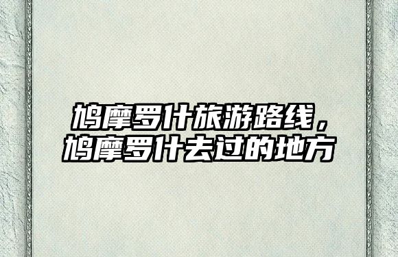 鳩摩羅什旅游路線，鳩摩羅什去過的地方