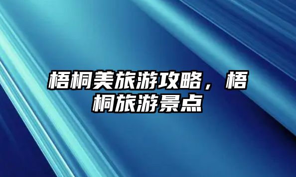 梧桐美旅游攻略，梧桐旅游景點