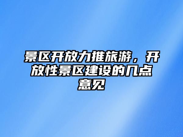 景區開放力推旅游，開放性景區建設的幾點意見