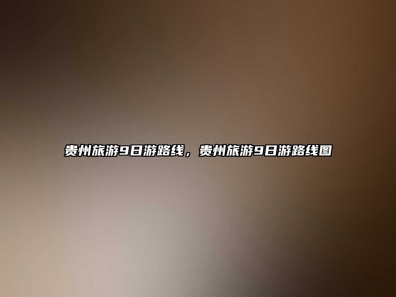 貴州旅游9日游路線，貴州旅游9日游路線圖
