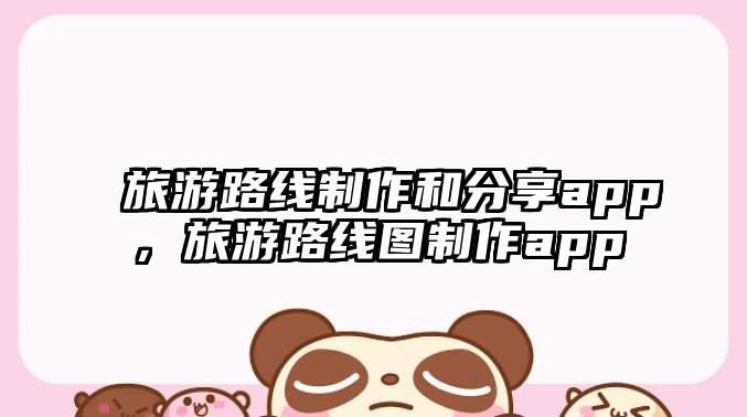 旅游路線制作和分享app，旅游路線圖制作app