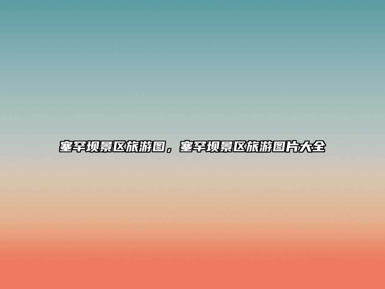 塞罕壩景區(qū)旅游圖，塞罕壩景區(qū)旅游圖片大全