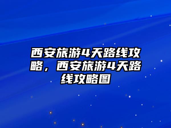 西安旅游4天路線攻略，西安旅游4天路線攻略圖