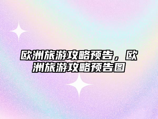 歐洲旅游攻略預告，歐洲旅游攻略預告圖