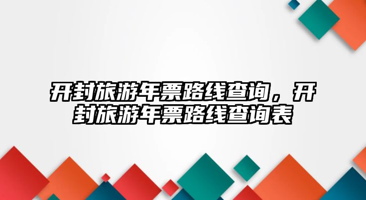 開封旅游年票路線查詢，開封旅游年票路線查詢表