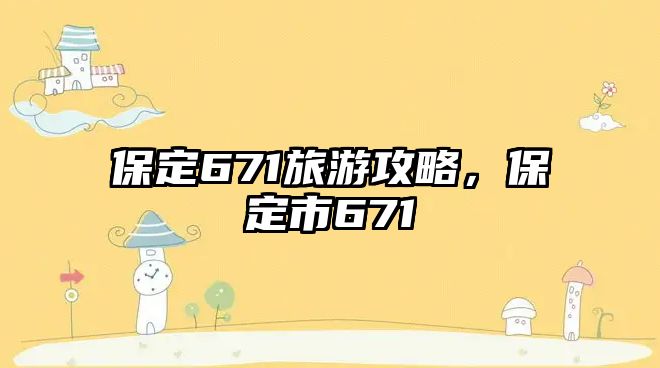 保定671旅游攻略，保定市671