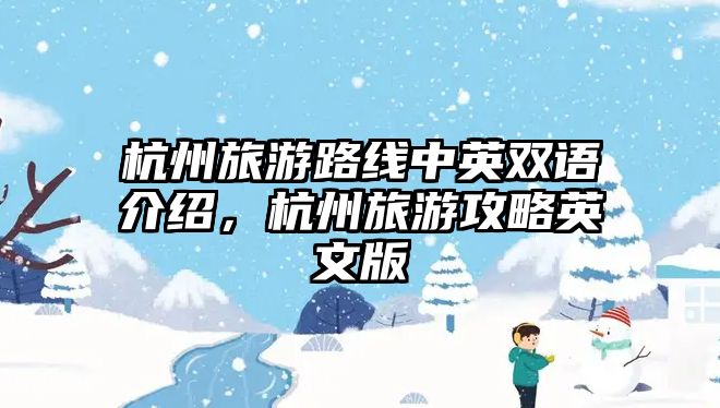 杭州旅游路線中英雙語介紹，杭州旅游攻略英文版